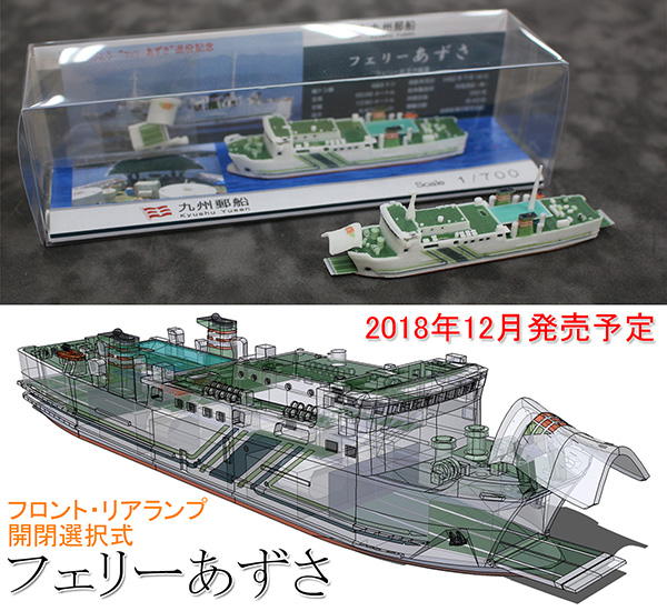 フロント・リアランプ開閉選択式フェリーあずさ