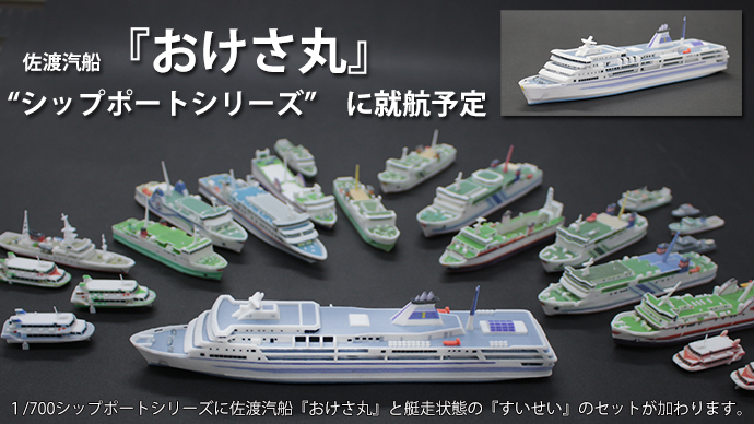 Makuake シップポートシリーズ おけさ丸